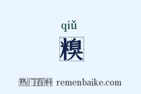 糗是什么意思的图片